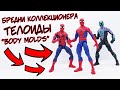 Бредни Коллекционера - &quot;ТЕЛОИДЫ/BODY MOLDS&quot;