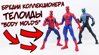 Бредни Коллекционера - &quot;ТЕЛОИДЫ/BODY MOLDS&quot;