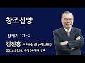 2026.09.13. 주일2부예배 김진홍 목사 설교 - 창조신앙