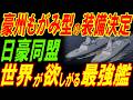 日豪同盟の象徴！豪州もがみ型の装備決定！世界が欲しがる最強艦！