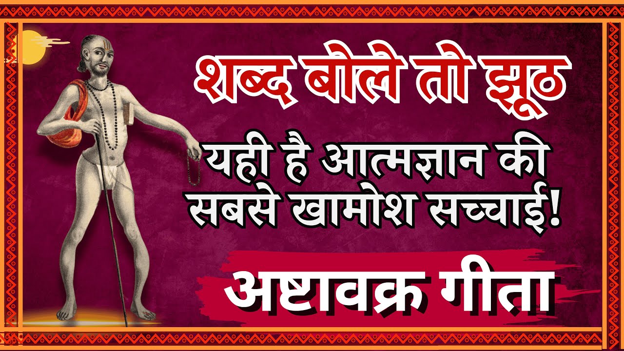 शब्द बोले तो झूठ यही है आत्मज्ञान की सबसे खामोश सच्चाई! अष्टावक्र गीता