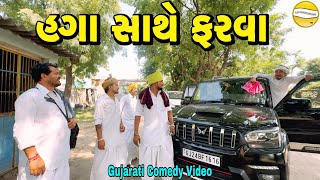 Download Lagu હગા સાથે ફરવા//Gujarati Comedy Video//કોમેડી વીડીયો SB HINDUSTANI  MP3 Download Lagu હગા સાથે ફરવા//Gujarati Comedy Video//કોમેડી વીડીયો SB HINDUSTANI  MP3