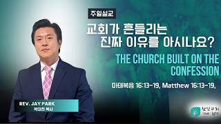 교회가 진짜 흔들리는 이유?ㅣ참빛교회ㅣ주일예배설교ㅣ2026-04-19ㅣ