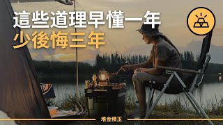 告別悔不當初，讓你少走彎路｜十五條大多數人在生活中懂得太晚的道理