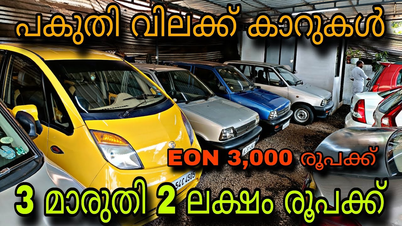 LOW BUDGET USED CAR/CAR SPORT USED CAR💥3 മാരുതി 2 ലക്ഷം രൂപക്ക്💥EON 3,000 രൂപക്ക്😲NANO കൾ 50,000 രൂപ