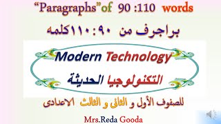 • براجراف عن «التكنولوجيا الحديثة Modern Technology   مكون من 80:110 كلمة , للمرحلة الإعدادية