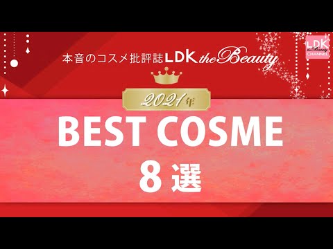 【2021年ベストコスメ】本音のコスメ誌『LDK the Beauty』がガチテストで決めました！