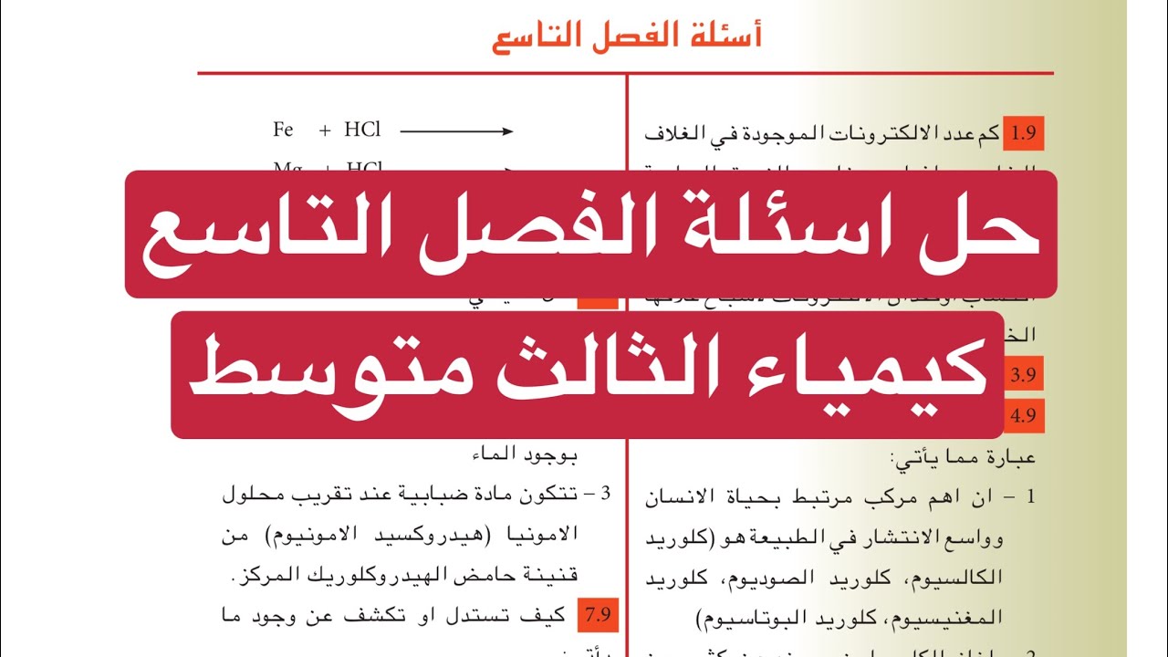 حل اسئلة الفصل التاسع عناصر الزمرة السابعة كيمياء الثالث متوسط