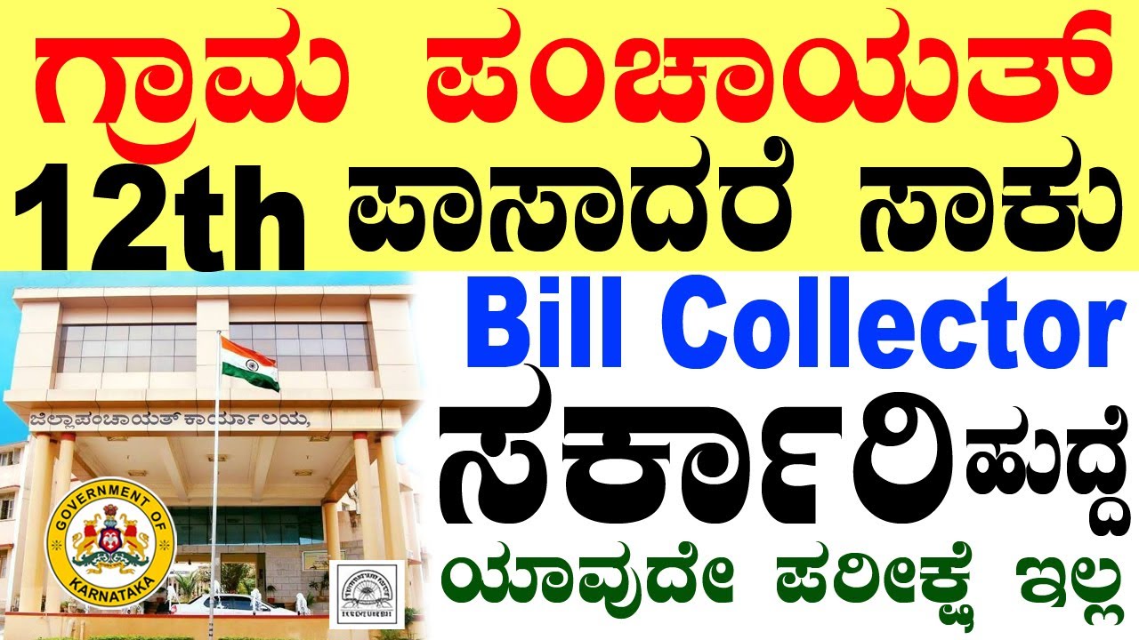 ಗ್ರಾಮ ಪಂಚಾಯಿತಿ ಸರ್ಕಾರಿ ನೇಮಕಾತಿ | 12th pass Jobs | Bill collector | Karnataka Government Jobs 2025