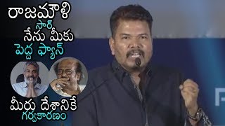 I'm Big FAN Of SS Rajamouli Says Director Shankar | 2.O Trailer Launch | Rajinikanth | Daily Culture