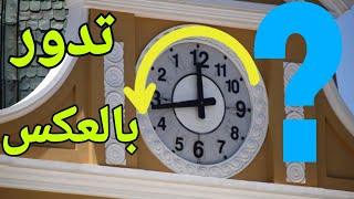 ساعة وحيدة في العالم تدور عقاربها عكس الاتجاه المعتاد!