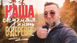 картинка: НАША ДЕРЕВЕНСКАЯ ЖИЗНЬ…СКУЧНО или НЕТ⁉️…ВСЕГО ПО ЧУТЬ-ЧУТЬ…НА VIP ТЕЛЕГРАМ КАНАЛЕ ВСЯ ИНФОРМАЦИЯ