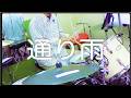 ふくろうず 通り雨 叩いてみた Drum Cover