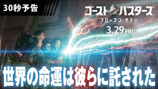 ＜前代未聞のゴースト退治！＞編『ゴーストバスターズ／フローズン・サマー』30秒予告 3月29日（金）全国の映画館にて公開