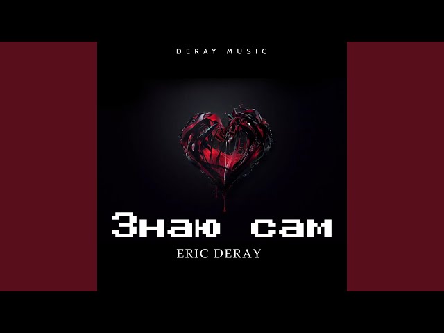 Eric Deray - Знаю Сам