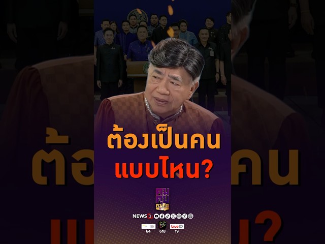 ต้องเป็นคนแบบไหน? | คมคุยคมคิด