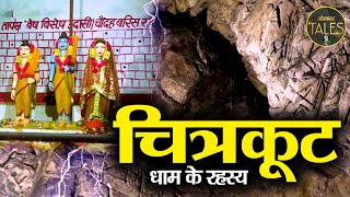 चित्रकूट धाम के रहस्य || जहां आज भी रहते हैं भगवान राम || Chitrakoot Dham || SANSKAR TALES