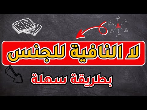 لا النافية للجنس بطريقة سهلة تعلم الإعراب بسهولة