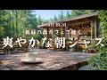 【春カフェBGM】新緑の森カフェで聴く爽やかな朝ジャズ｜家事や身支度がはかどる朝のカフェBGM – Morning Forest Glow – Smooth Jazz for Home Morning