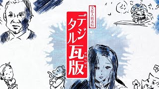 【メンバー限定】6/7（水）15:45～18:10【文化人デジタル瓦版】山岡鉄秀×野口なつ美×山下裕貴×長尾たかし×矢野将史