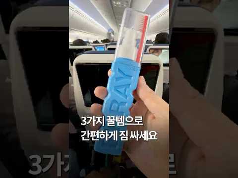 짐 싸기 고수가 알려주는 여행 꿀템3💖