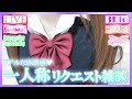 【サブch】バイノーラルな一人称視点リクエスト雑談♪リアルな距離感でお話しよ♡JKの回☆First-person View Request Catting【Dec. 21, 2020】
