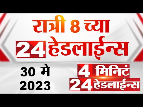 4 मिनिट 24 हेडलाईन्स | 4 Minutes 24 Headlines | 8 PM | 30 May 2023 | Marathi News Today