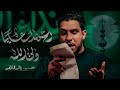 أشهد أن عليا و لي الله الرادود حسين والي اللامي 
