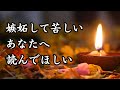 嫉妬や妬みを感じたとき、読んでほしい言葉10選