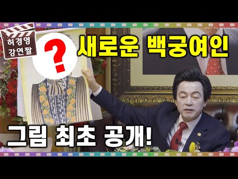 새로운 백궁 <strong>여인들의</strong> 그림, 최초 공개! - 허경영 -
