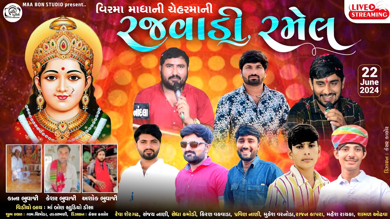 🔴LIVE🔴 વિરમા માધાની ચેહરમાની રજવાડી રમેલ ।। Ma Bon Studio Deesa