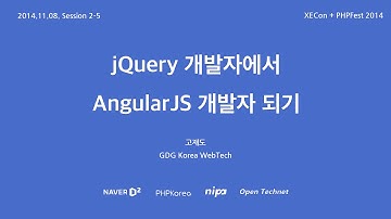 [XECon + PHPFest 2014] Session 2-5 : 제이쿼리 개발자에서 AngularJS 개발자 되기