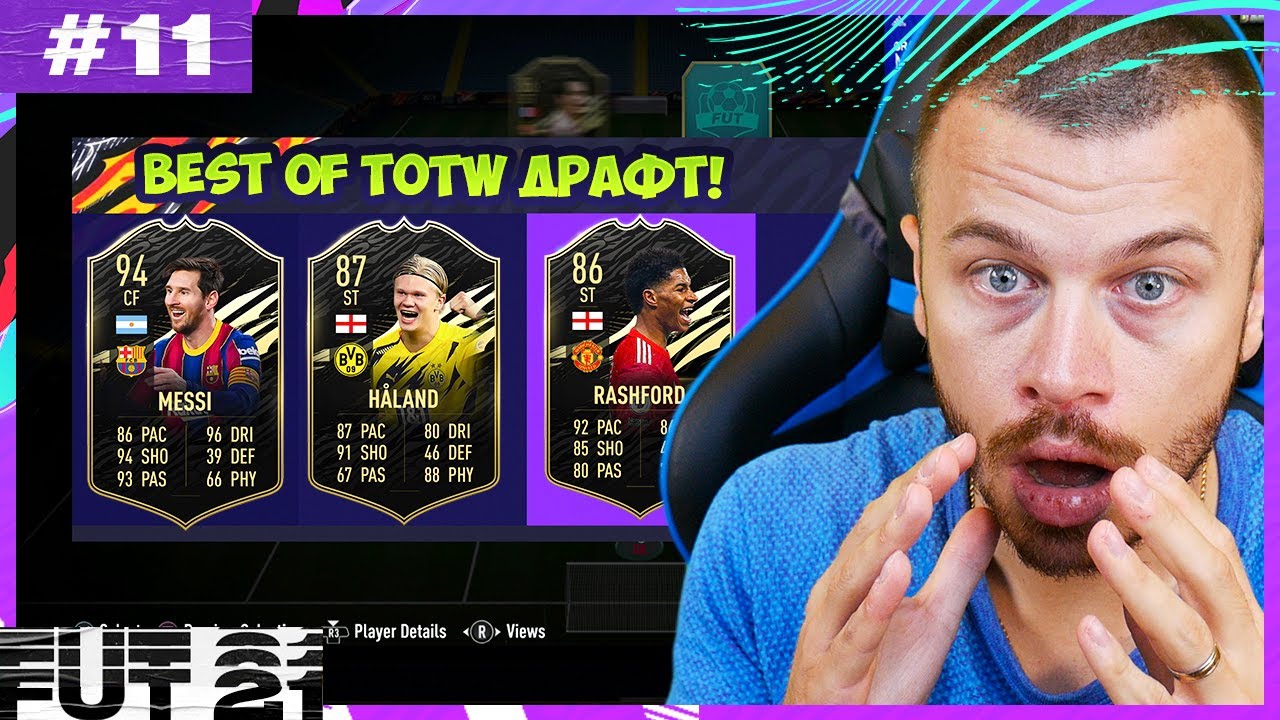 FIFA 21 PS5 - НЕВЕРОЯТЕН BEST OF TOTW ДРАФТ ОТБОР! ТОЗИ ДРАФТ БЕШЕ ПО - ТРУДЕН ОТ FUT CHAMPIONS!