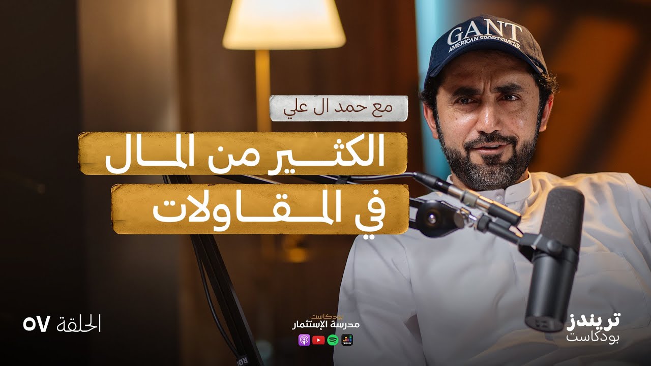 18 عام في المقاولات و توريد مواد البناء | مع  حمد ال علي | بودكاست مدرسة الاستثمار