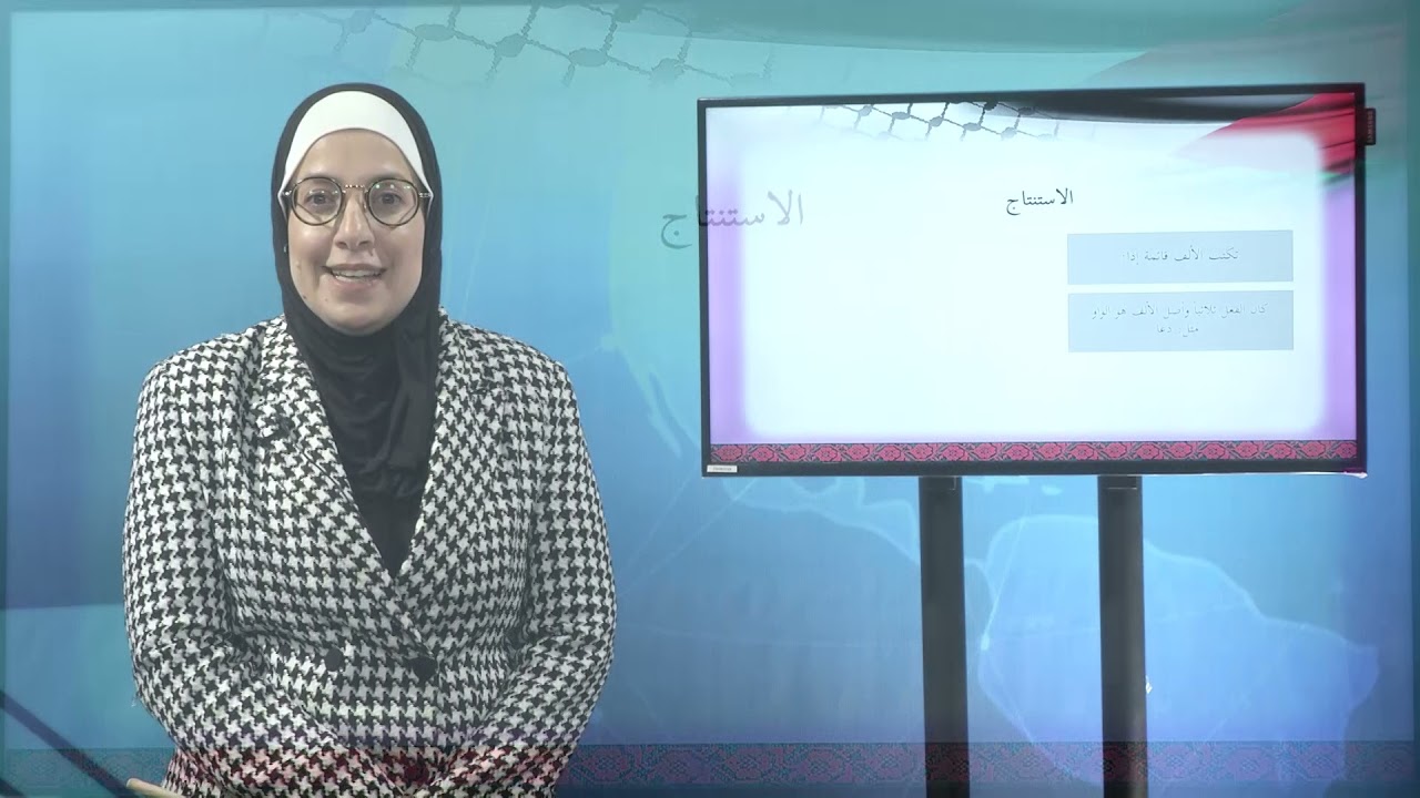 -2021- درس 8 | الوحدة 2 | الالف اللينة في اواخر الافعال | الصف 8 | الفصل 1 | اللغة العربية