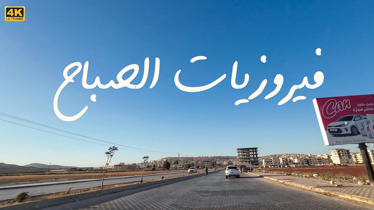 جولة على أوتوستراد حلب - غازي عنتاب 2025