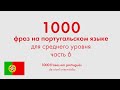 1000 фраз на португальском языке для среднего уровня. Часть 6