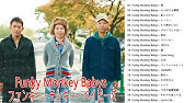 Funky Monkey Babys ちっぽけな勇気 Youtube Funky Monkey Babys ちっぽけな勇気 Youtube
