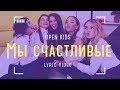 Open Kids - Мы Счастливые (official lyric video)