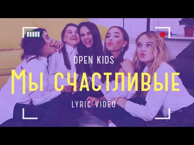 Open Kids - Мы счастливые