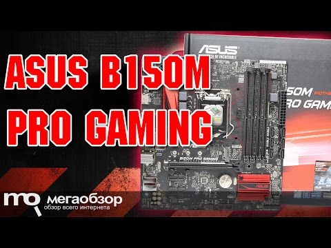 Обзор платы ASUS B150M PRO GAMING