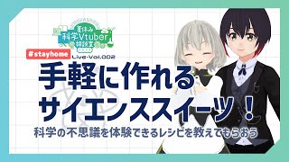 【stayhome】手軽に作れるサイエンススイーツ／花白もか 黒羽さなぎ【夏休み科学Vtuber相談室 Live-Vol.2】