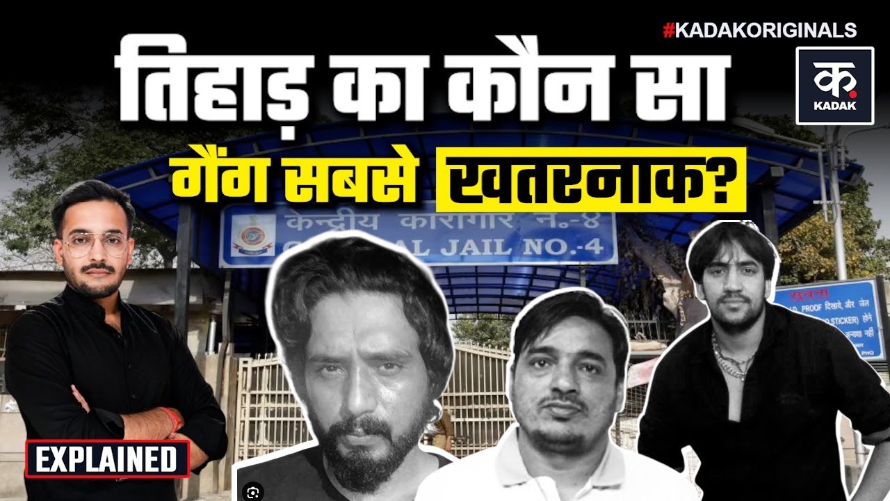 TIHAR JAIL: Neeraj Bawana, Kala Jatheri या Hashim Baba किसका गैंग सबसे खतरनाक? | जेल में गैंगवॉर