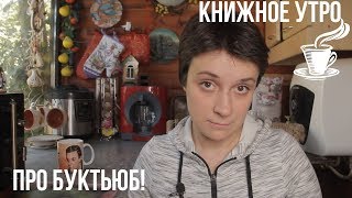 КНИЖНОЕ УТРО. ПРО БУКТЬЮБ