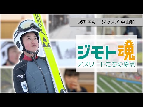 【ジモト魂 #67】 中山和（スキージャンプ）