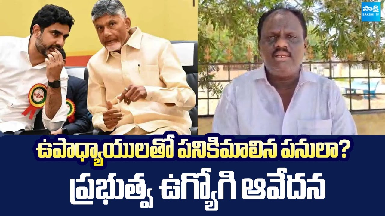Govt Teacher Resigns Job Over AP Education System New Rules | Nara Lokesh |