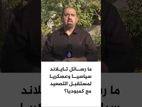 ما رسائل تايلاند سياسيا وعسكريا لمستقبل التصعيد مع كمبوديا؟