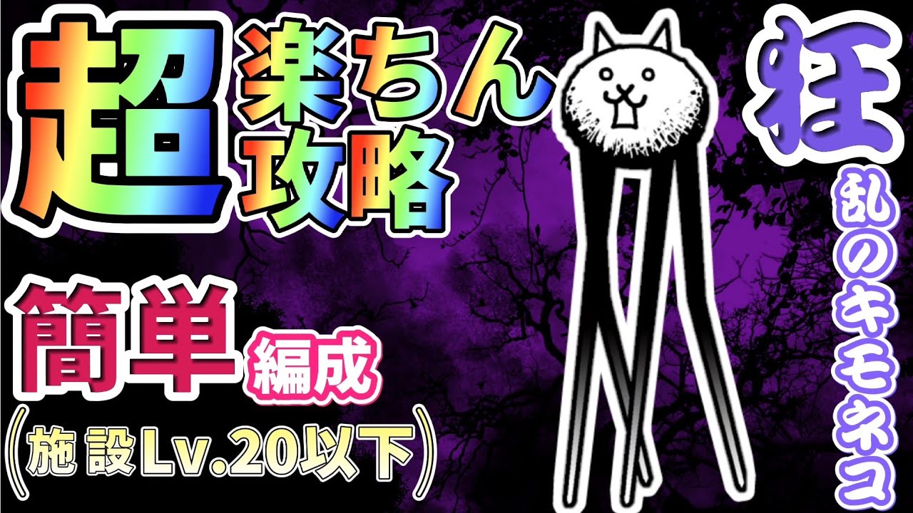 にゃんこ 大 戦争 狂乱 キモネコ