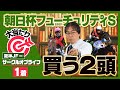 【朝日杯フューチュリティS 2021】先週の阪神JFも大ヒット!絶好調の水上学が枠順確定後に選んだ本命候補◎【競馬 予想】