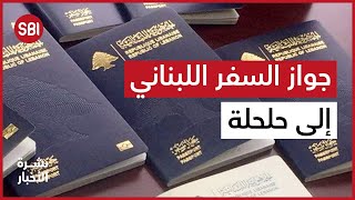 جواز السفر اللبناني… الى حلحلة